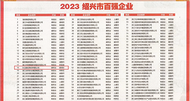 www草逼权威发布丨2023绍兴市百强企业公布，长业建设集团位列第18位